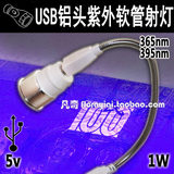 USB铝头395nm紫外线聚光软管射灯 带开关壳LED验钞UV固化指甲油1w