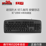 双飞燕KB-8 有线游戏键盘 USB防水笔记本台式机电脑键盘 网吧办公