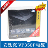 安钛克ANTEC VP350P 额定350W 高性价比 静音台式机电源 正品促销