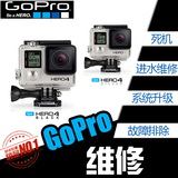 专业维修GoPro hero4/3+/3死机进水镜头摔伤修主板 外壳 原装屏幕
