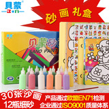 贝蒙正品 沙画礼盒30张12色套装 环保儿童彩砂画手工DIY绘画玩具