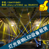 上海舞台音响灯光租赁出租灯光架摇头灯追光灯光束灯舞台桁架搭建
