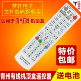 山东潍坊 青州有线数字电视 广电通用型 机顶盒遥控器 潍坊遥控器