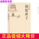 正版包邮 老舍集：骆驼祥子 老舍,吴福辉 的书 书籍 南海出版社