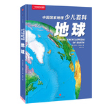 中国国家地理少儿百科-地球 [英]迈克尔·阿勒比 著 地球 全面 好看的地球百科全书 满足孩子对蓝色星球的好奇与渴望！儿童百科书
