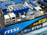 MSI/微星 B75A-G43 1155针 B75主板 支持E3 1230 V2 P8B75-V Z77