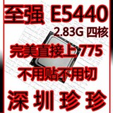 至强 Xeon E5440 2.83G 四核 直接装775板不用切 秒杀X3360 X3370