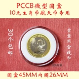 10元生肖猴币收藏盒 PCCB钱币微型圆盒 航天币保护盒 纪念币圆盒
