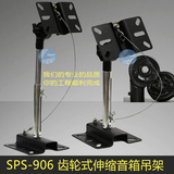 SPS-906 伸缩型带齿轮咬合/卡包音箱吊架/专业音响支架环绕壁挂架