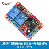 Risym 2路互锁开关自锁三合一继电器模块 5V继电器 高低电平触发