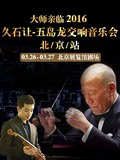 大师亲临2016久石让五岛龙交响音乐会北京站 久石让音乐会门票