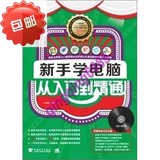 新手学电脑：从入门到精通（附CD光盘1张）/中国青年出版
