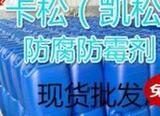 卡松 防腐剂 凯松杀菌防霉剂 洗涤用品 防冻液 玻璃水专用25kg桶