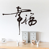 中国风书法字画墙贴 办公室公司企业文化 书房墙壁贴纸 幸福