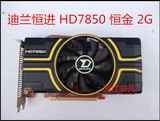 迪兰恒进HD7850恒金2G游戏显卡A卡秒GTX650TI酷能GTX750TI HD7870