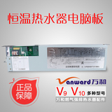 原装万和恒温热水器电脑板V9 V10 A9 万和燃气强排热水器主板配件