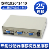 VGA分配器 1分2 vga 一分二高清 显示器视频分屏器一进二出分频器