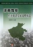 河南煤炭经济和谐发展战略构思 书 刘世伟 黄河水利