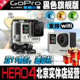 北京现货包邮 GoPro Hero4 GoPro3狗4黑色银色 高清运动摄像机