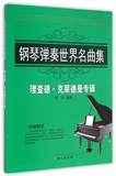 钢琴弹奏世界名曲集(理查德·克莱德曼专辑) 正版书籍 木垛图书