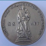 苏联硬币纪念币 1965年1卢布