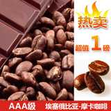 连锁店AAA级摩卡咖啡豆原装进口有机生豆炭火烘焙新鲜豆磨粉454克