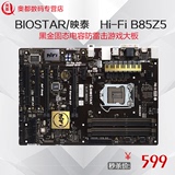 BIOSTAR/映泰 Hi-Fi B85Z5电脑主板黑金固态电容防雷击游戏大板