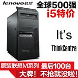 联想Thinkcentre台式电脑 M8200T/i5/4G/320G 商用办公家用游戏I7