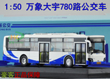 tb㊣1：50 上海 万象大宇客车 780路 浦东公交装 巴士模型