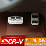 本田CRV油门踏板 12-15款crv改装专用油门刹车脚踏板 免打孔款