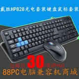 戴胜HP828光电套装键盘鼠标套装 家用办公网吧专用全新P+U接口