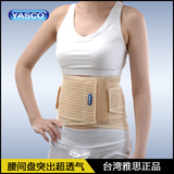 YASCO雅思夏季护腰带透气腰椎间盘突出钢板腰肌劳损医用带支撑条