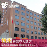 杭州索菲亚大酒店特价预定预订实价住宿订房自由行智腾旅游