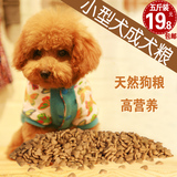 泰迪狗粮 成犬狗粮 小型犬雪纳瑞专用狗粮批发包邮特价2.5kg5斤