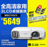 爱普生CH-TW5210投影机 高清1080P 家用投影仪 3D投影仪 家庭影院