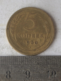 [赤膊] 苏联 5戈比 1930 钱币