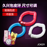 JOKER阴茎包皮阻复环男用套环矫正延迟环成人夫妻激情情趣性用品