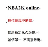 nba2k online辅助辅助永久排位积分赛中断器/无需卡密/上大师必备