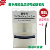 日本 MUJI无印良品 便携带式卷翘携带式睫毛夹 自然卷 附送替换垫