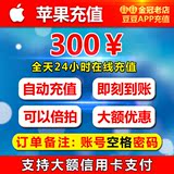 iTunes App Store 中国区 苹果账号 Apple ID 账户充值 300元