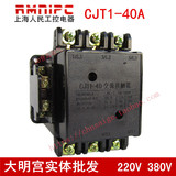 上海人民工控 接触器CJT1-40A交流接触器380V/220V实体批发