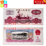 【皇冠】全新正品 1960年第三套人民币 古币拖拉机一元纸币 包邮