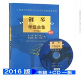 包邮钢琴考级曲集(附光盘2016版)上海音乐学院艺术水平考级曲谱书
