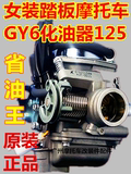 踏板摩托车GY6化油器125cc 原装助力车通用稳定省油 摩托车配件
