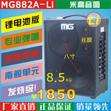 米高卖唱音响 街头弹唱锂电池户外拉杆充电吉他音箱 MG882A-LI