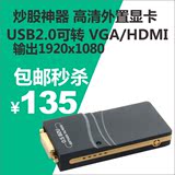 外置显卡USB转DVI VGA HDMI多屏扩展 分6屏显示 Displaylink芯片