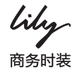 lily官方旗舰店