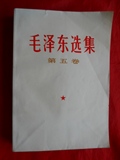 77年，毛泽东选集，第五卷