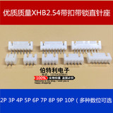 XHB2.54mm 连接器 2P/3P/4P/5P/6P/7P-10P 带扣插座 直针座 带锁
