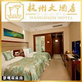 杭州酒店预订 杭州大酒店 景观双床 位于最繁华商业中心 杭州大厦
